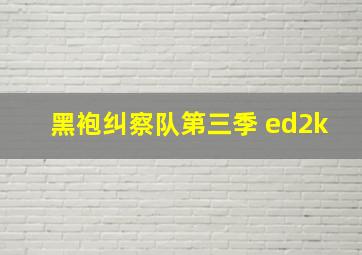 黑袍纠察队第三季 ed2k